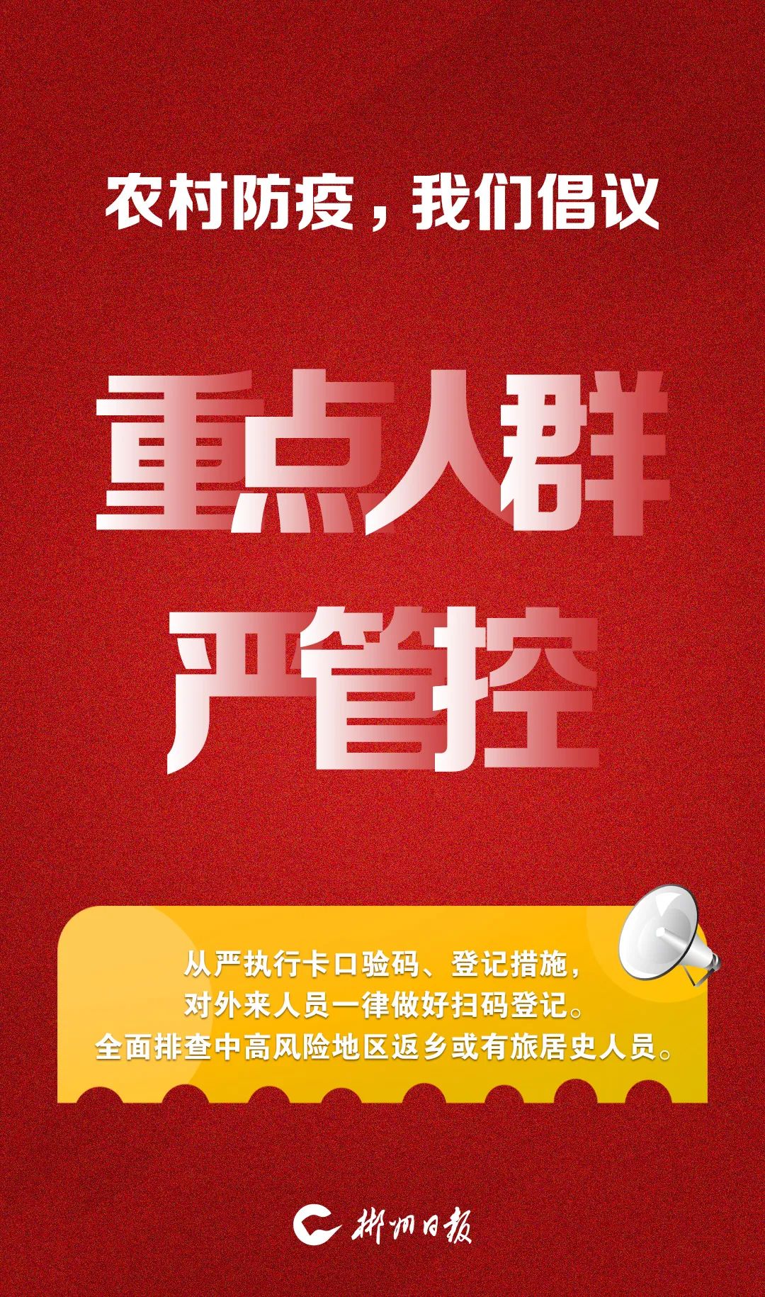 农村防疫，我们倡议