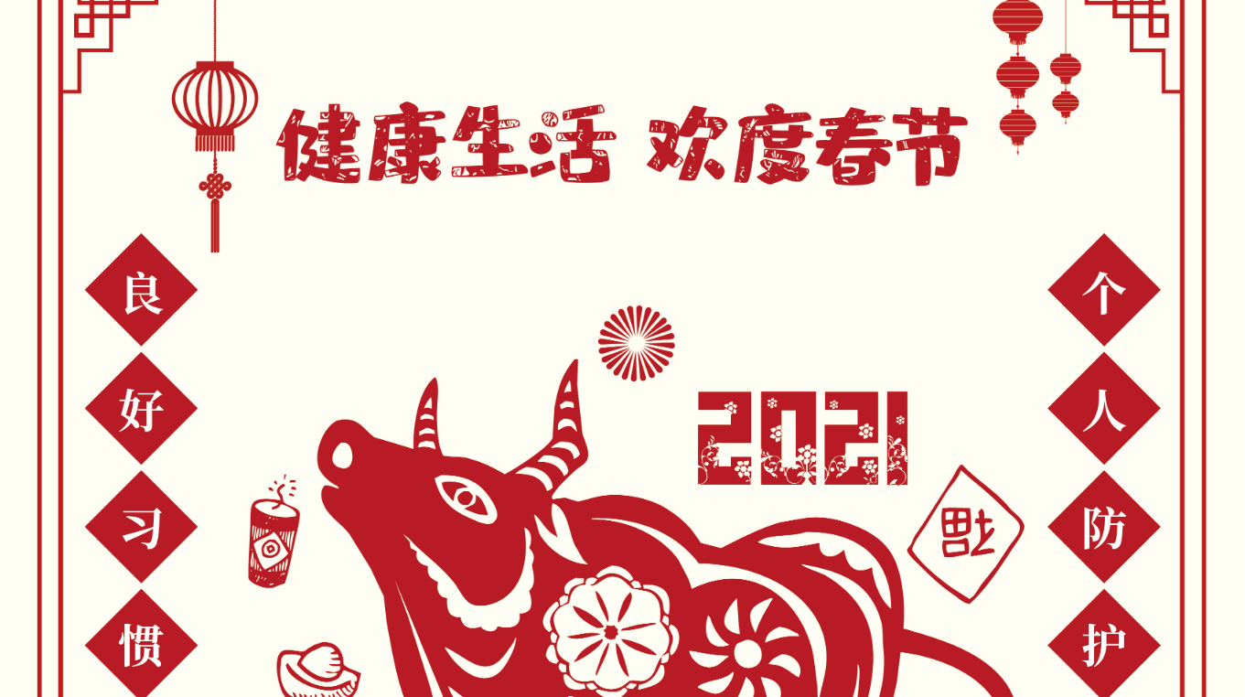 海报｜健康生活 欢度春节