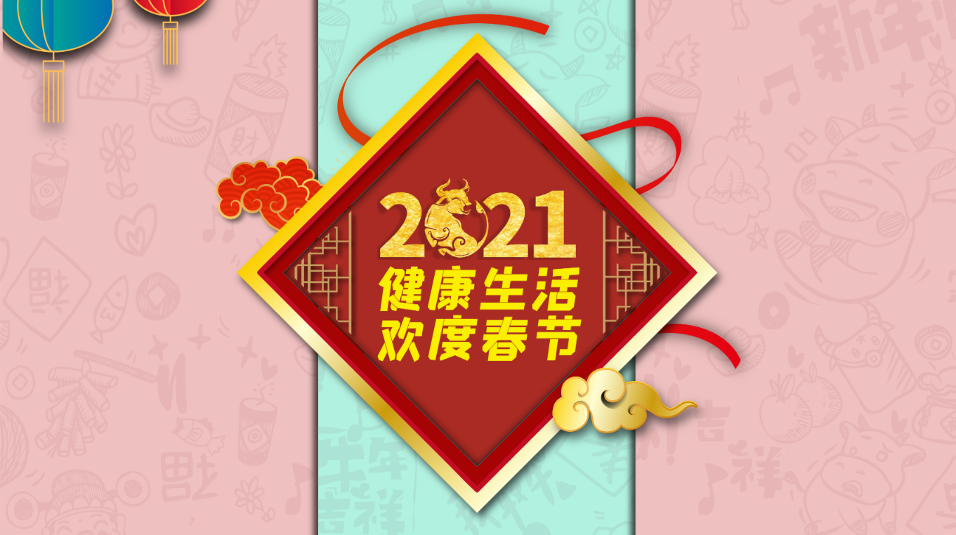 海报｜2021健康生活 欢度春节
