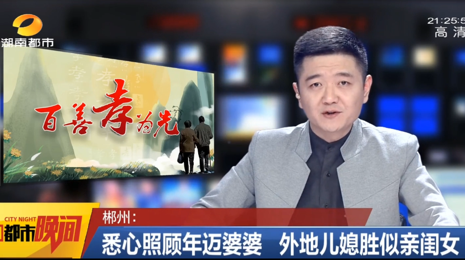【湖南都市】郴州：照顾年迈婆婆 外地儿媳胜似亲闺女