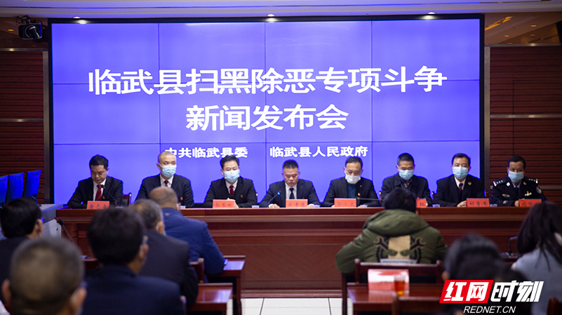 【红网时刻】临武县召开扫黑除恶专项斗争新闻发布会