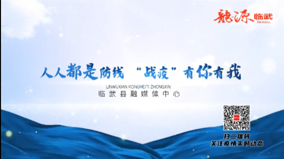 临武融媒｜人人都是防线 “战疫”有你有我