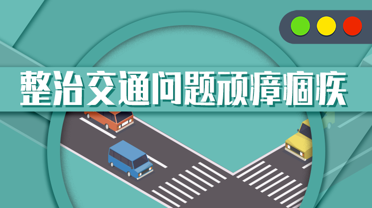  整治交通问题顽瘴痼疾