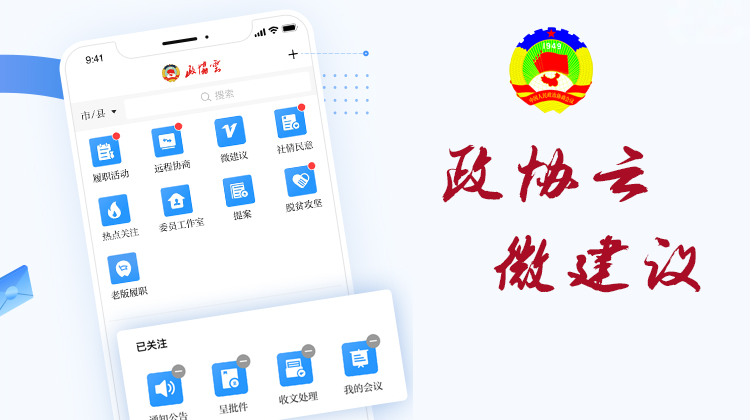 政协云·微建议