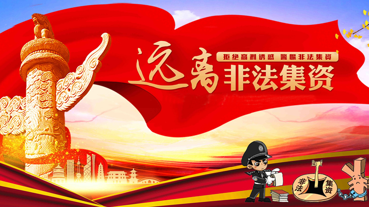 防范和打擊非法集資