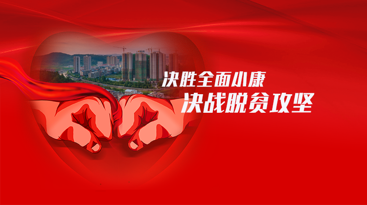 临武融媒｜决胜全面小康，决战脱贫攻坚