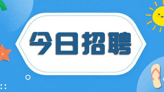 年底工作大派送！家门口也有好工作！上百岗位坐等你来选……