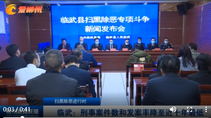【郴州新闻联播】扫黑除恶进行时 临武：刑事案件数和发案率降至近十年最低