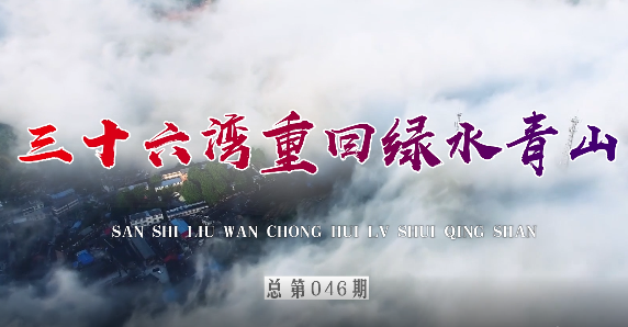 三十六湾重回绿水青山