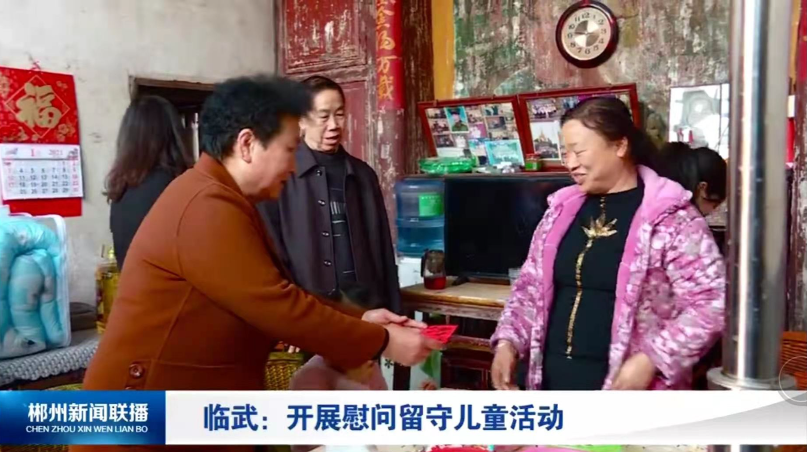 【郴州市新闻联播】临武：开展慰问留守儿童活动
