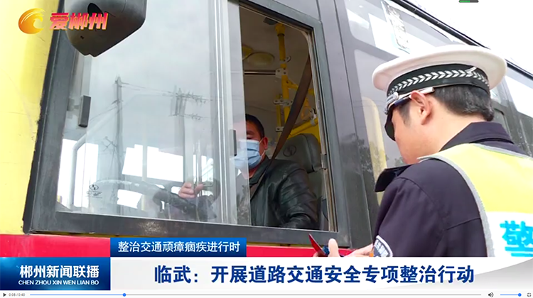 【郴州市新闻联播】整治交通顽瘴痼疾进行时：临武：开展道路交通安全专项整治行动