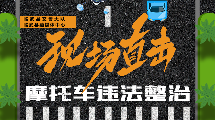 现场直击：摩托车违法整治