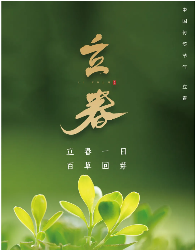 今日立春 | 一年之计在于春，疏肝养阳助生发！