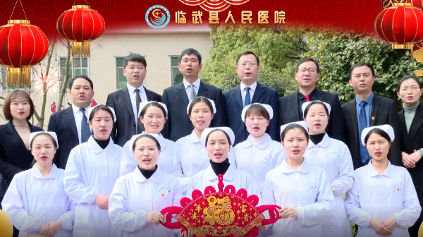 电视拜年新方式，等您来加入@临武县人民医院向全县人民拜年