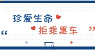 珍爱生命 拒乘“黑车” ——致广大人民群众的一封信