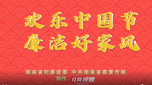【公益广告】 红网：欢乐中国节 廉洁好家风