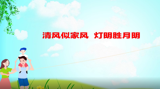 【公益广告】华声在线：清风似家风 灯明胜月明