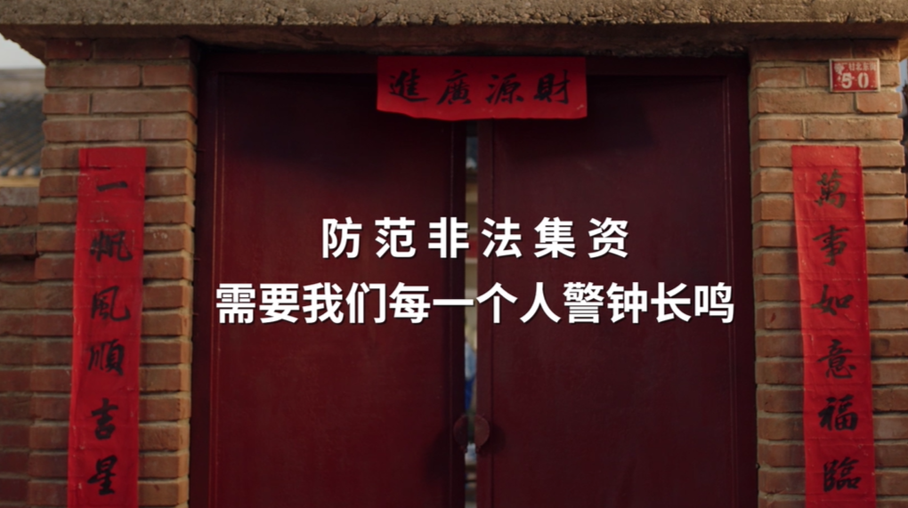 【公益广告】防范非法集资 需要我们每一个人警钟长鸣