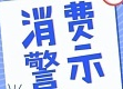 @临武人：2021年春节期间食品安全消费提示