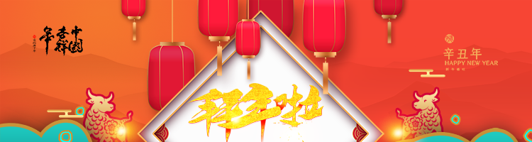 新春大拜年