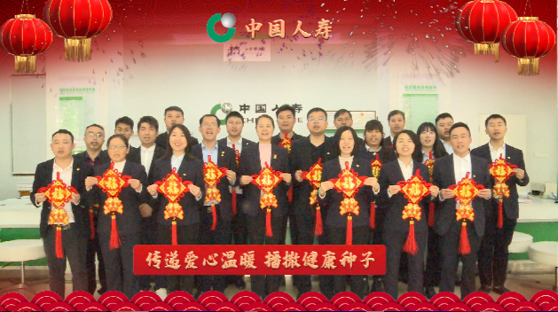 电视拜年新方式，等您来加入@中国人寿向全县人民拜年
