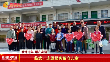 【郴州市新闻联播】临武：志愿服务留守儿童
