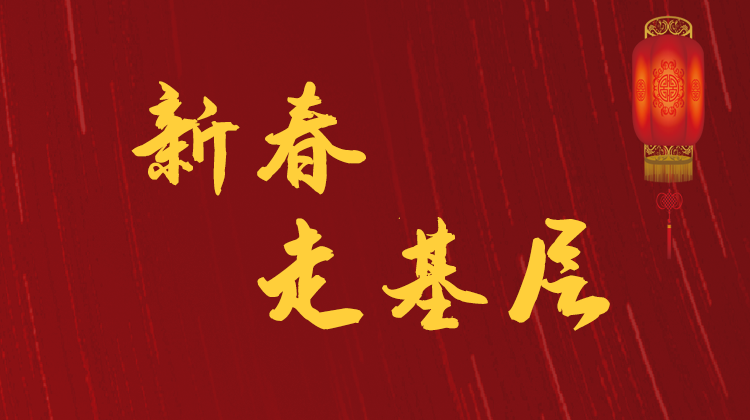 县领导走访慰问春节值班值守人员