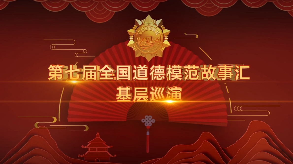 第七届全国道德模范故事汇