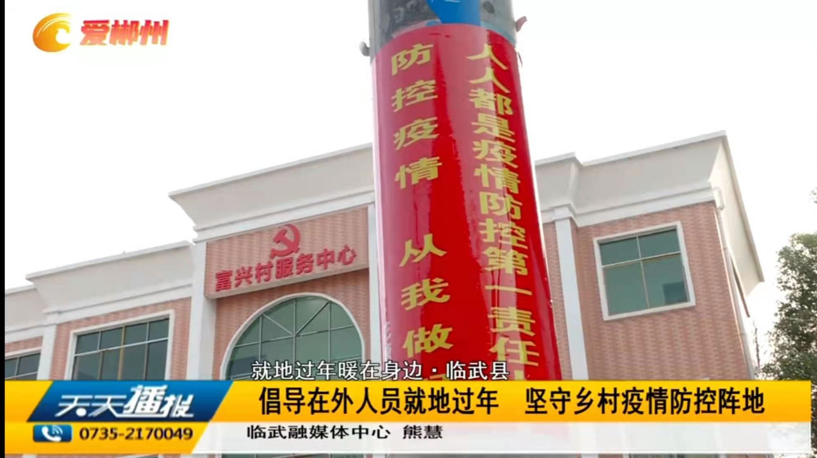 【天天播报】常态化疫情防控不放松·临武县 倡导在外人员就地过年 坚守乡村疫情防控阵地