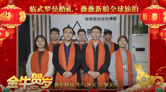 电视拜年新方式，等您来加入@罗曼婚礼、薇薇新娘向全县人民拜年