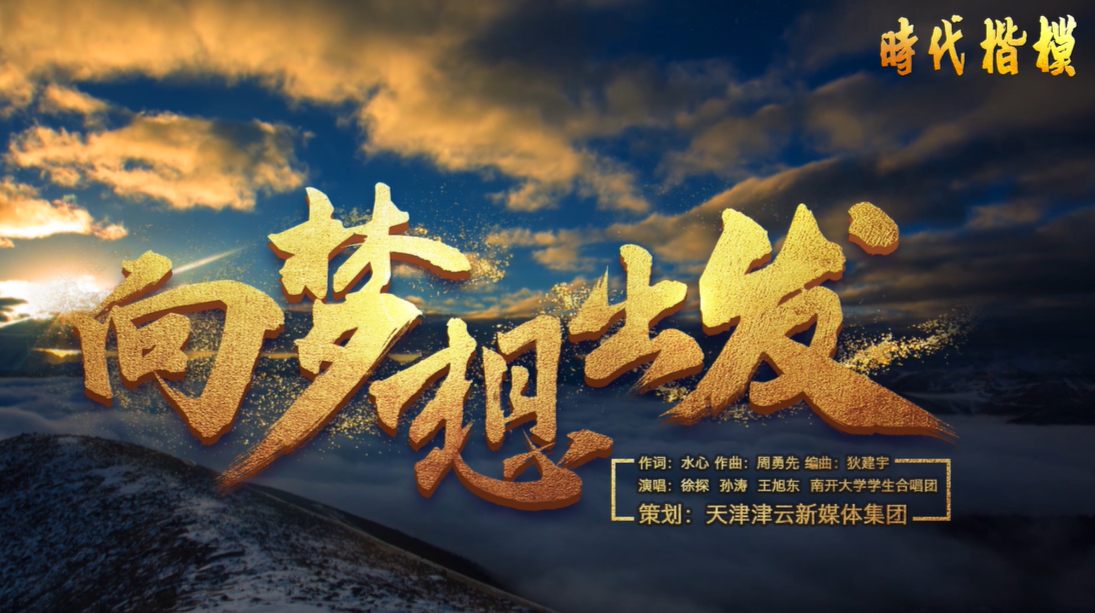 时代楷模主题曲｜《向梦想出发》