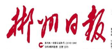 【郴州日报】临武缓解群众看病难看病贵问题