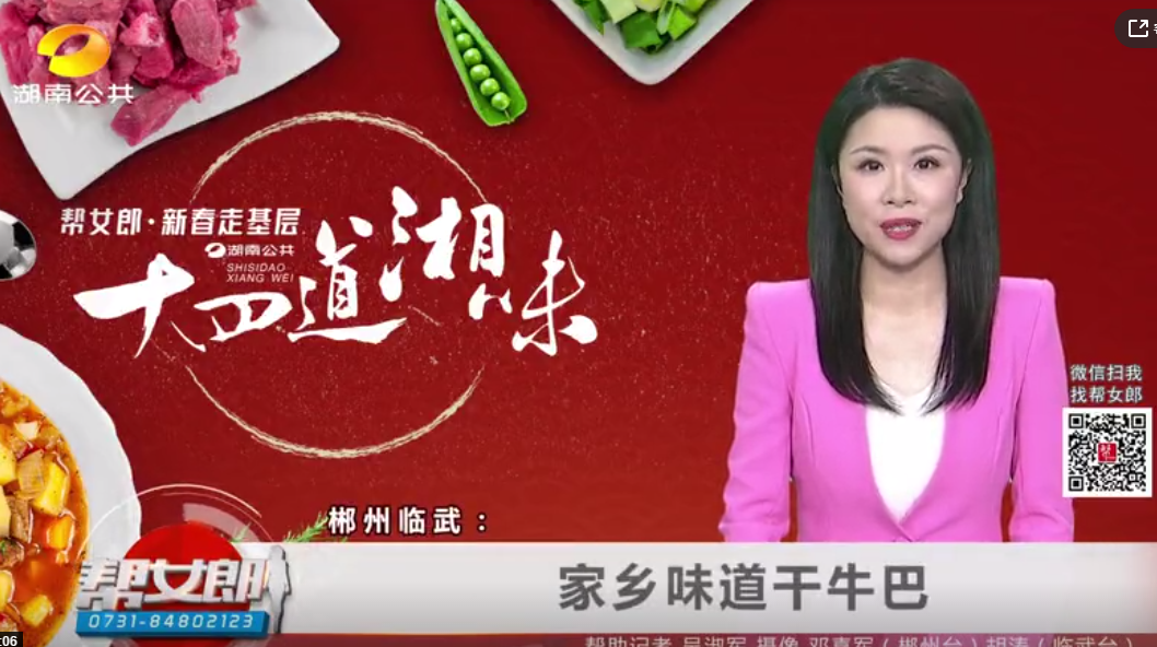 【湖南都市】郴州临武的家乡味道干牛巴，让人念念不忘