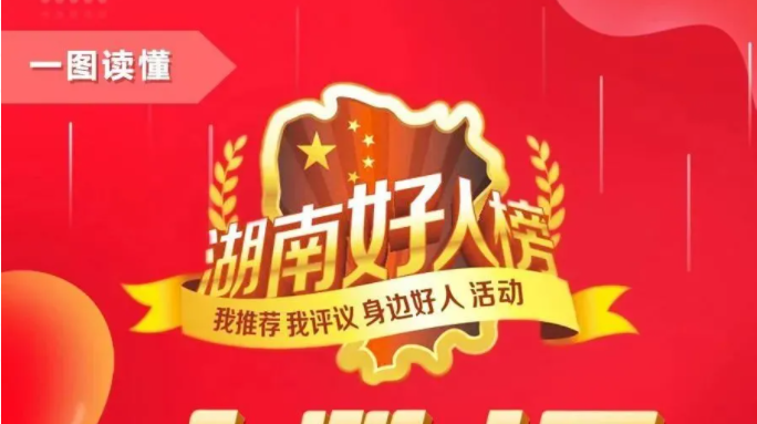 一图读懂“湖南好人”2020年大数据，郴州这25人感动你我！