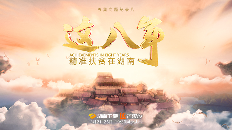纪录片《这八年——精准扶贫在湖南》开播