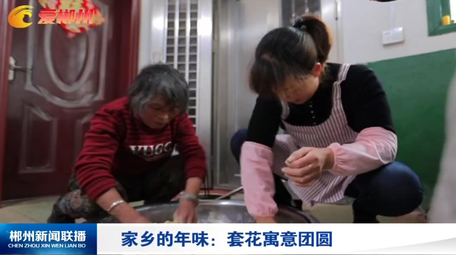 【郴州新闻联播】家乡的年味：套花寓意团圆