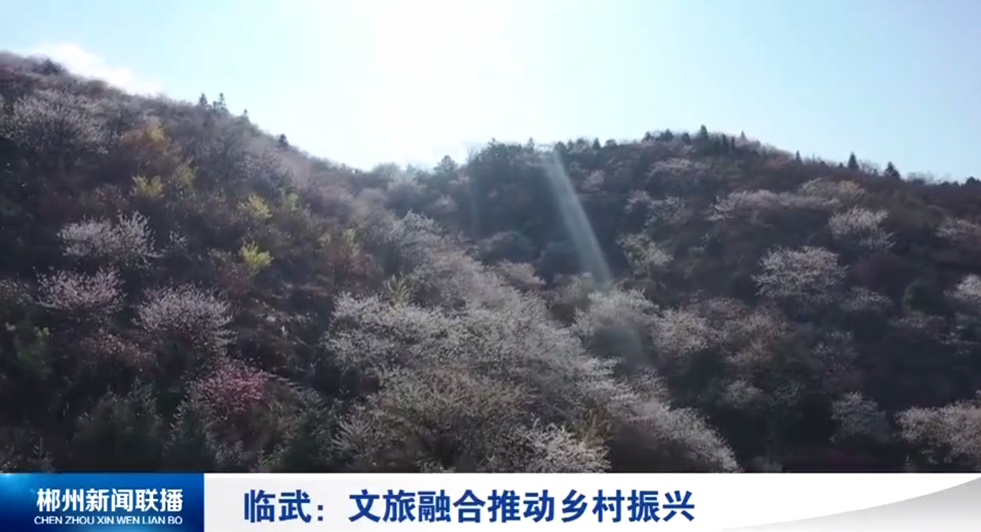 【郴州新闻联播】临武：文旅融合推动乡村振兴