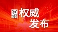 5621个职位虚位以待！湖南省2021年考试录用公务员公告发布