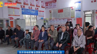 【郴州新闻联播】我市各地收看全国脱贫攻坚总结表彰大会：乘势而上 持续奋斗 推动乡村振兴