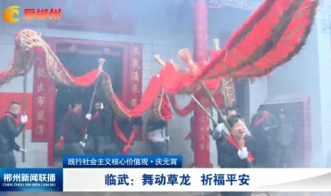 【郴州新闻联播】践行社会主义核心价值观·庆元宵 临武：舞动草龙 祈福平安