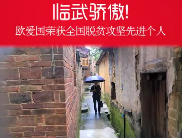 【新湖南】临武骄傲！欧爱国荣获“全国脱贫攻坚先进个人”称号