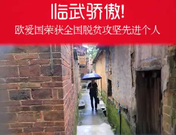 【新湖南云 快手】临武骄傲！欧爱国荣获全国脱贫攻坚先进个人。