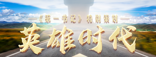 微视频《英雄时代》