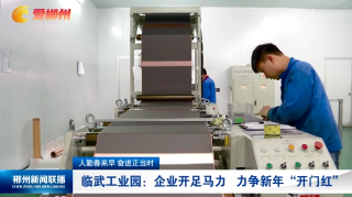 【郴州新闻联播】人勤春来早 奋进正当时 临武工业园：企业开足马力 力争新年“开门红”