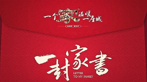 给爸妈的一封家书