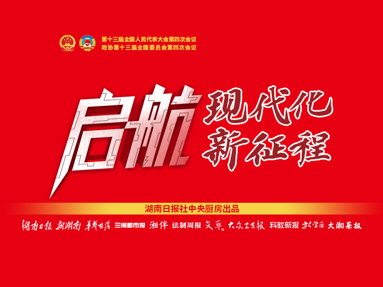 启航，现代化新征程｜聚焦2021全国两会