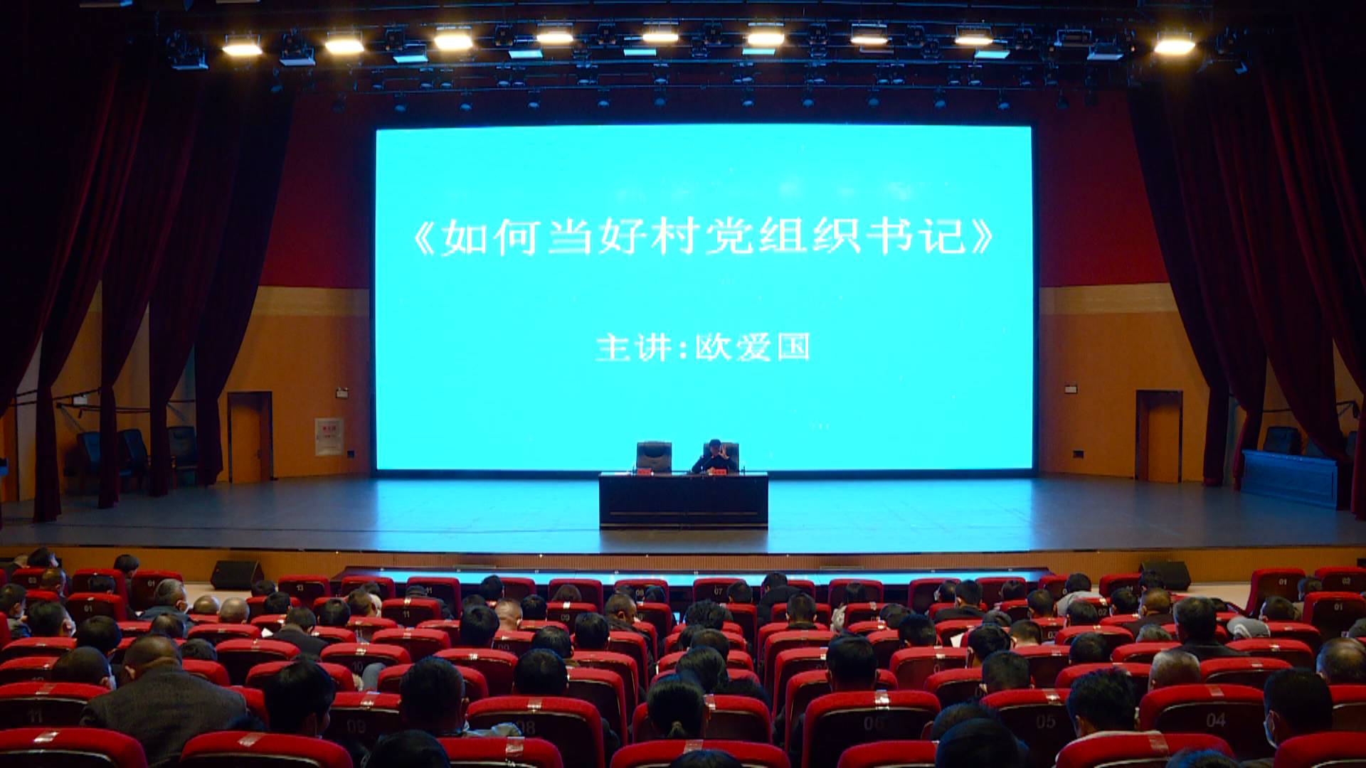 欧爱国为村（社区）党组织书记授课