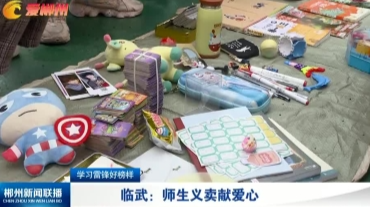 【郴州新闻联播】学习雷锋好榜样 临武：师生义卖献爱心