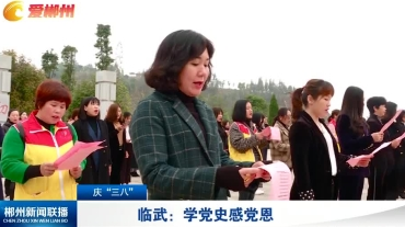 【郴州新闻联播】庆“三八” 临武：学党史感党恩