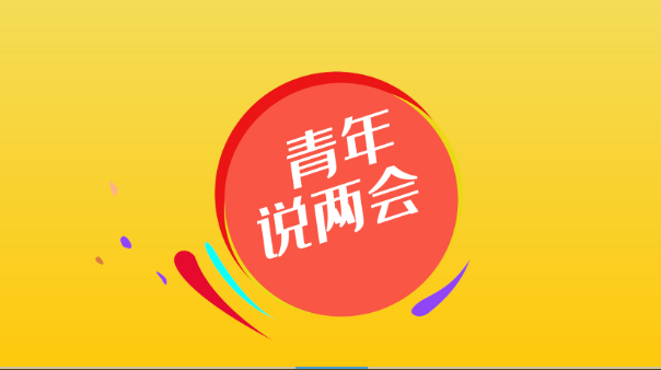 青年说两会③丨别问未来怎么办，时间会给你答案